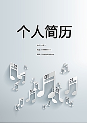 音樂專業個人簡歷封面設計 | 專業設計服務